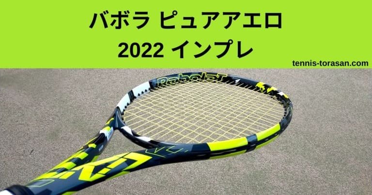 バボラ ピュアアエロ 2022 2023 インプレ 評価 レビュー 超人気の