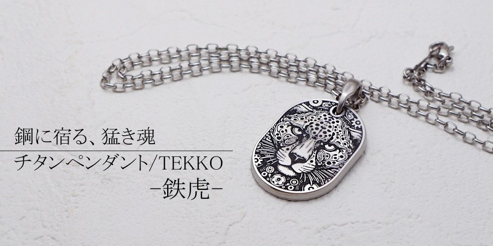 チタンネックレス｜チタンアクセサリー プロショップ |チタン工房