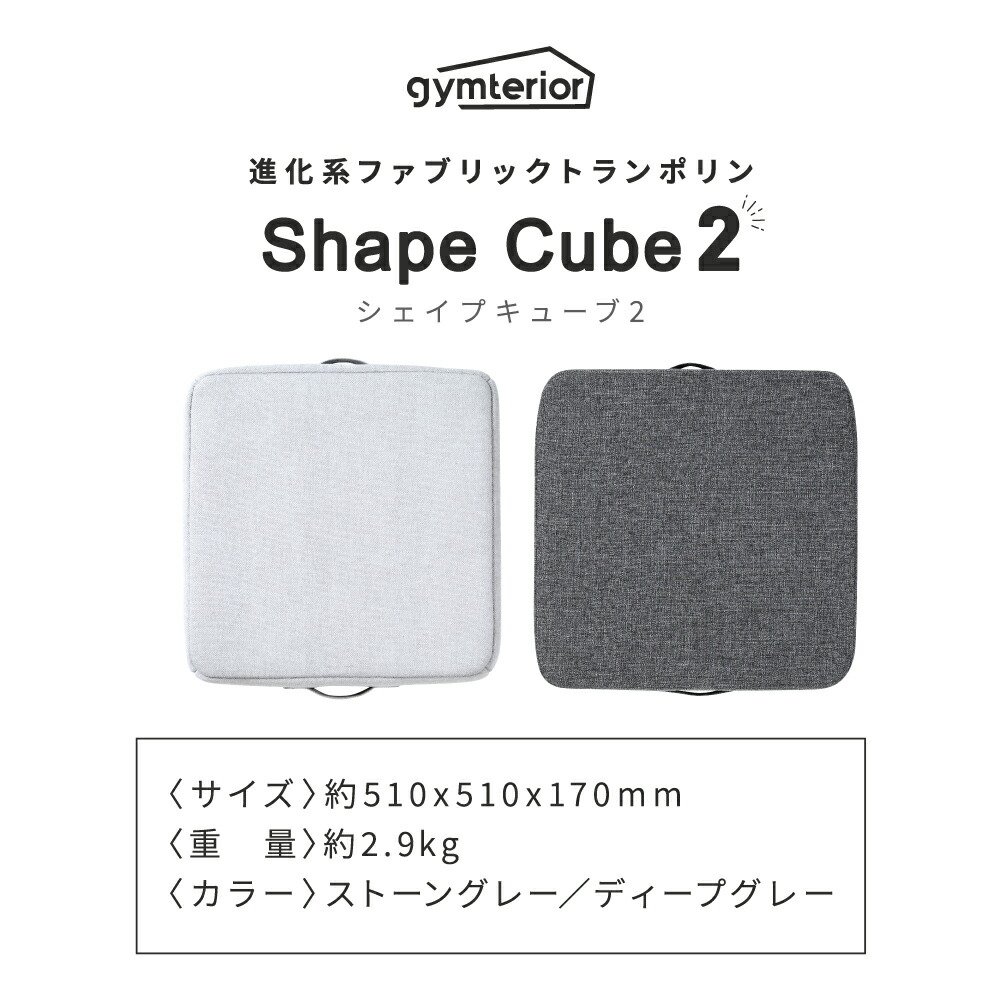 楽天市場】【20％OFF】 シェイプキューブ2 gymterior (ジムテリア