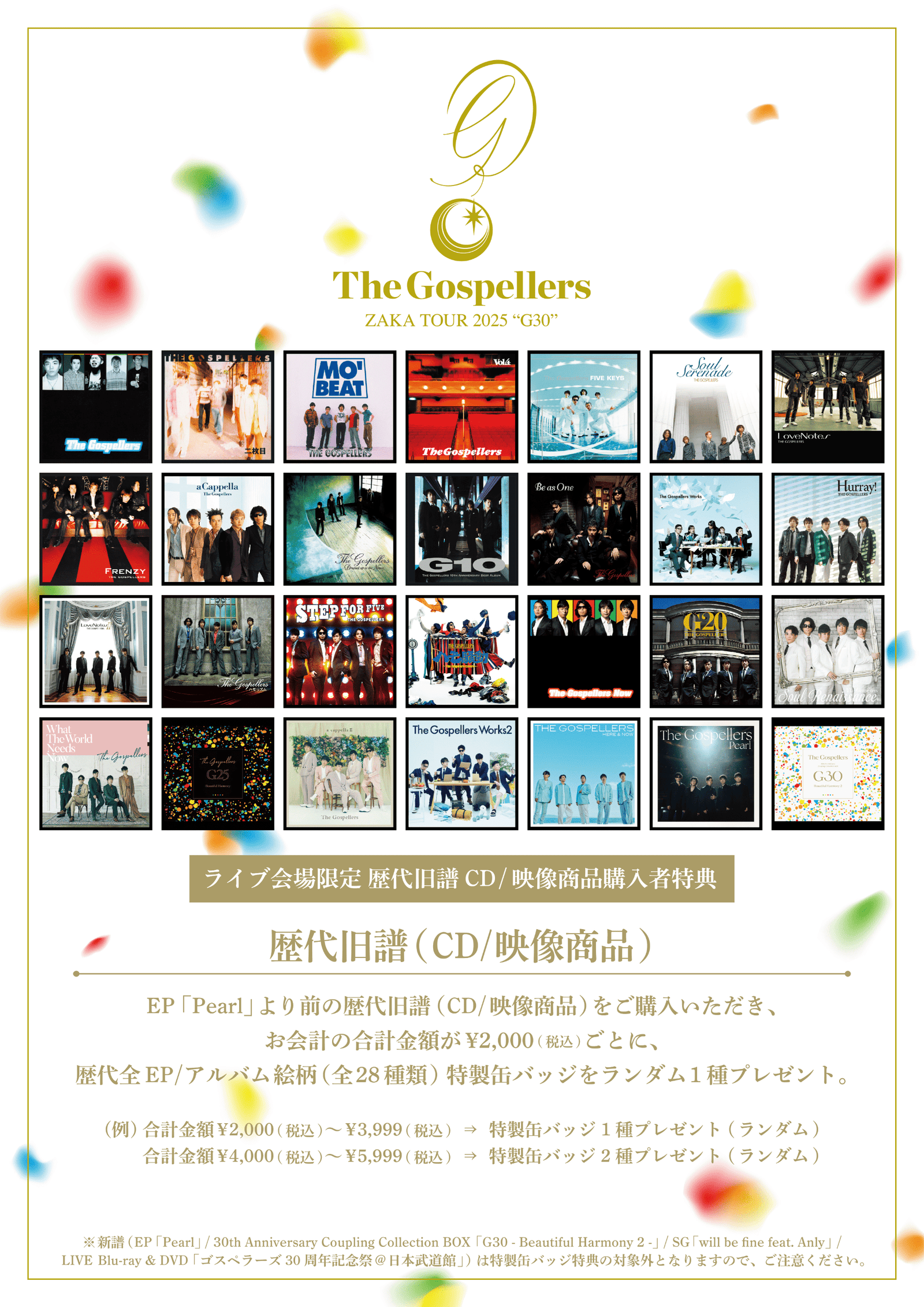 ゴスペラーズ坂ツアー2025 “G30”」会場限定でのCD・Blu-ray・DVDご予約