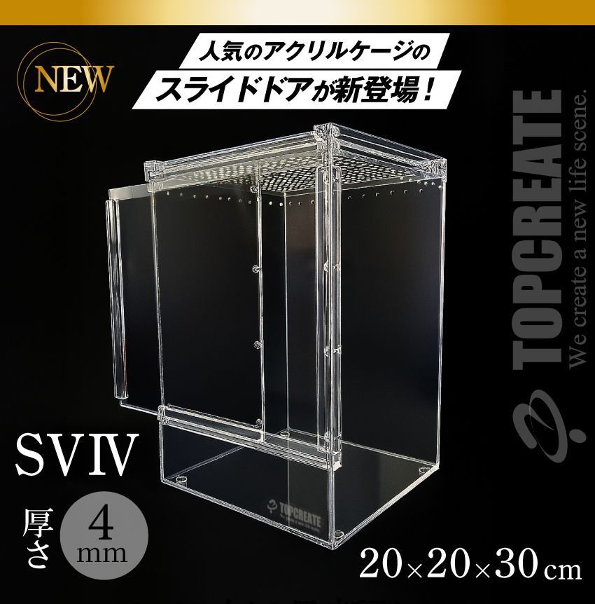 爬虫類ケージ アクリルケージ TOP-AC-SV04【アクリル4mm】20×20×30