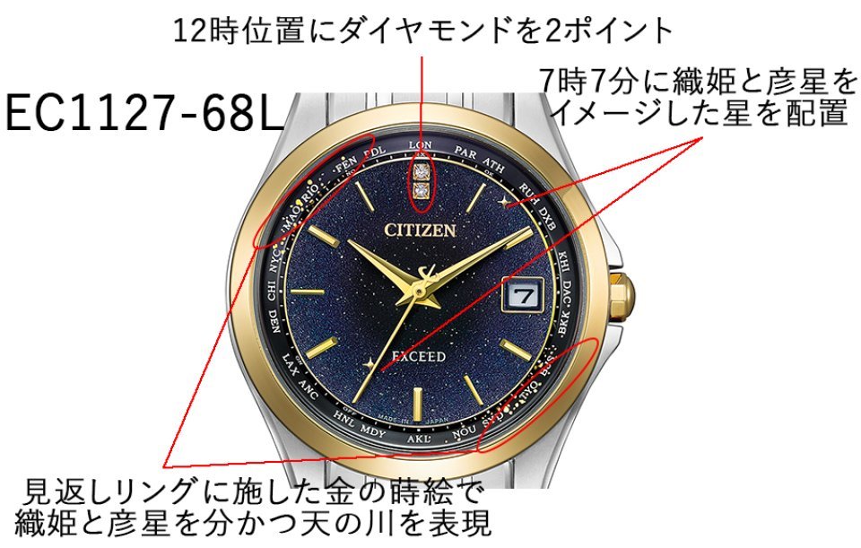 シチズン エクシード 」 エコ・ドライブ電波時計 七夕モチーフ「天の川