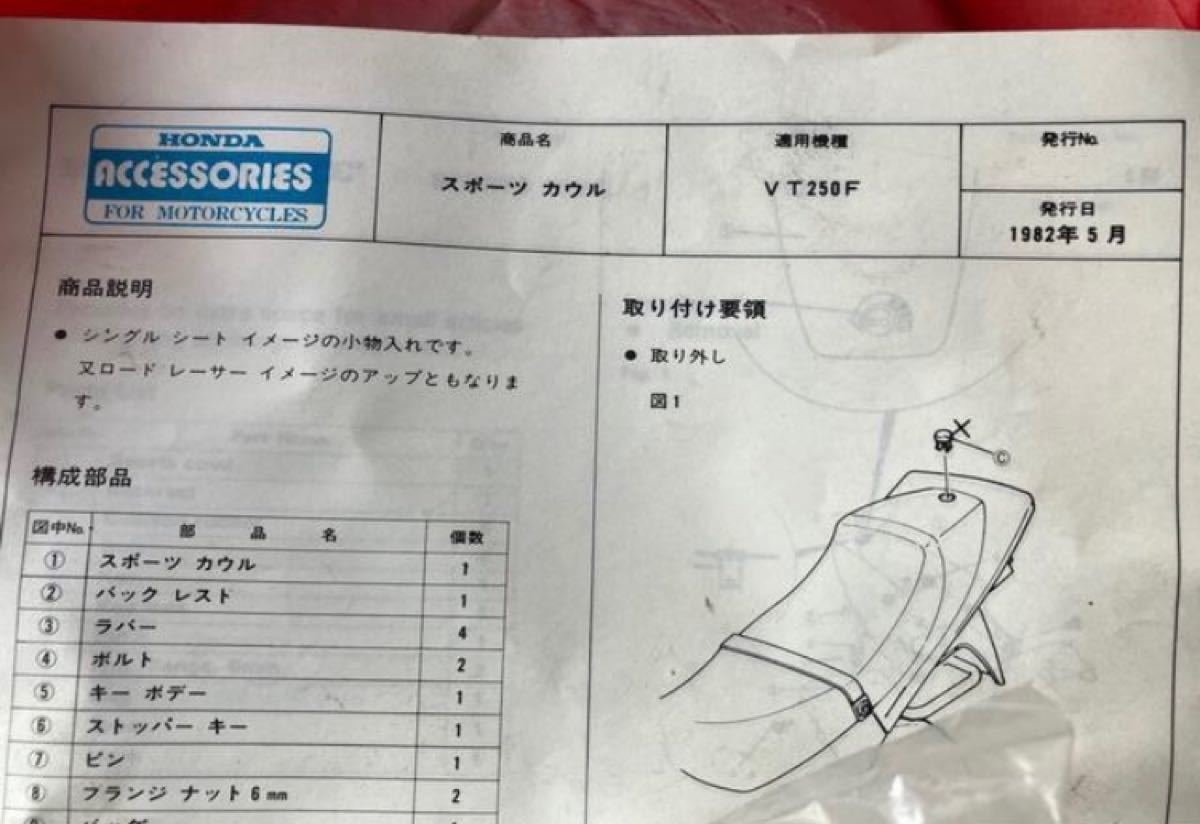 新品未使用 貴重なシングルシートカウル VT250FC 初期型 MC08 当時物