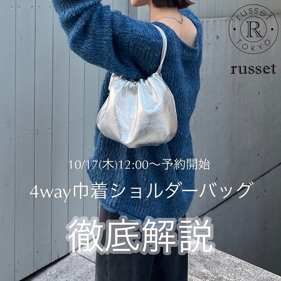 人気インフルエンサー企画】4wayで使える巾着バッグの予約受付を