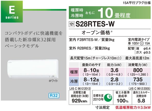 S28RTES-W（ダイキンエアコン旧機種）の情報｜富士設備商会