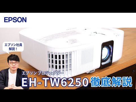 EH-TW6250】とことん映像にこだわるエプソンのプロジェクター | いつも