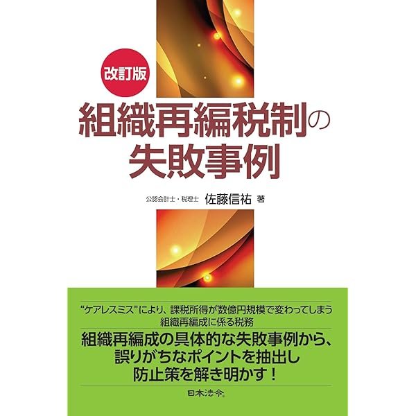 M＆A・組織再編成の税務詳解Q＆A | 佐藤信祐, 松村有紀子, 後藤柾