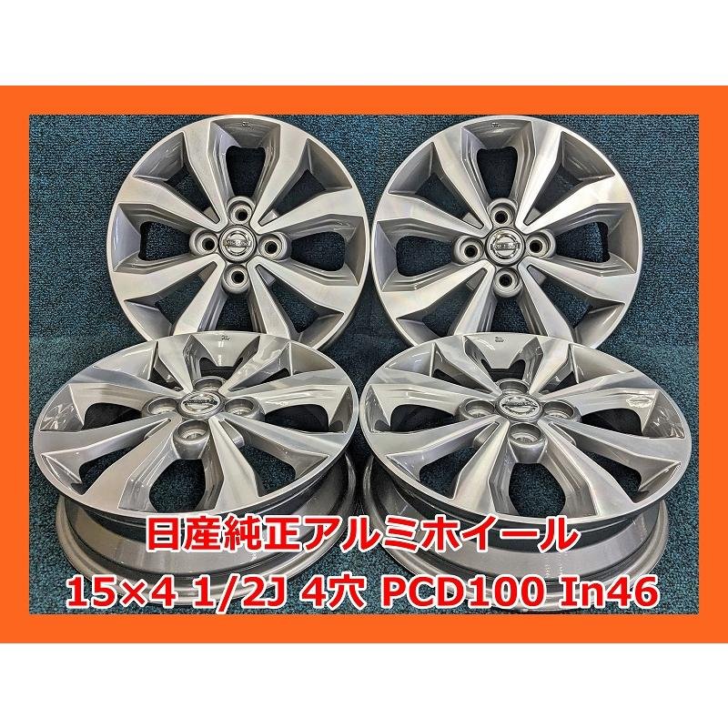 日産（NISSAN） ☆15インチ 純正 中古 アルミホイール 4本 4穴 PCD:100