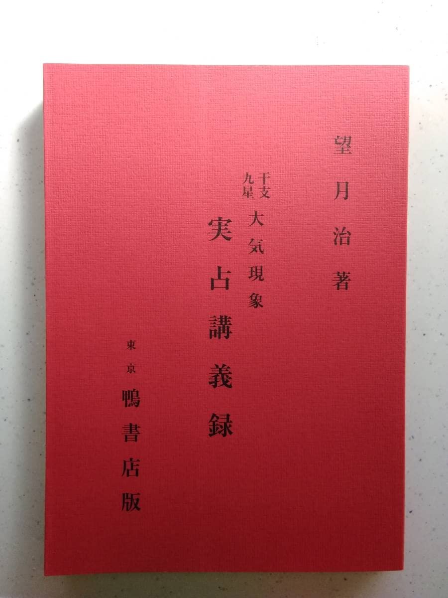 Amazon.co.jp: 大気現象 干支九星 望月治 鴨書店 3冊セット : おもちゃ
