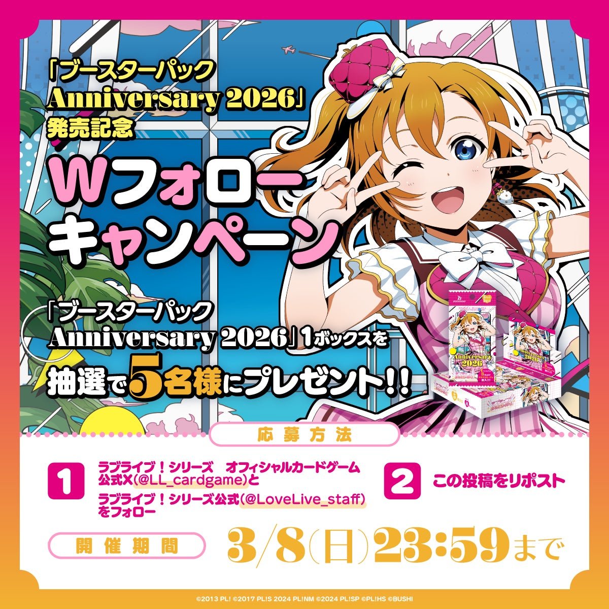 ブースターパック Anniversary 2026」「スタートデッキ ラブライブ