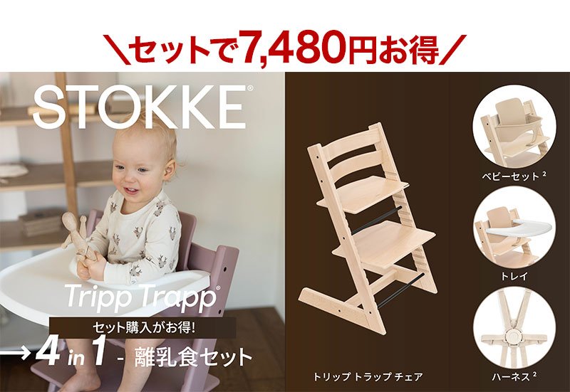 トリップトラップ STOKKE ハーネス2 TRIPP TRAPP 子供椅子 ベビー