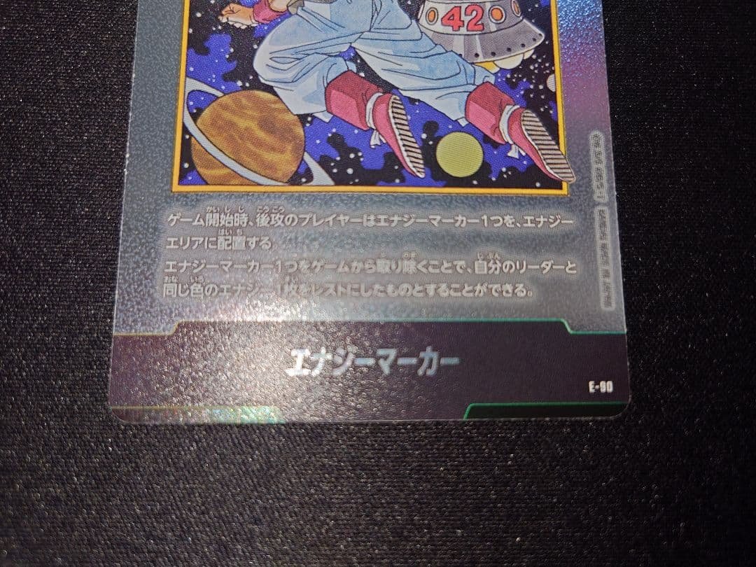 フュージョンワールド エナジーマーカー E-90 42巻 銀 ドラゴンボール