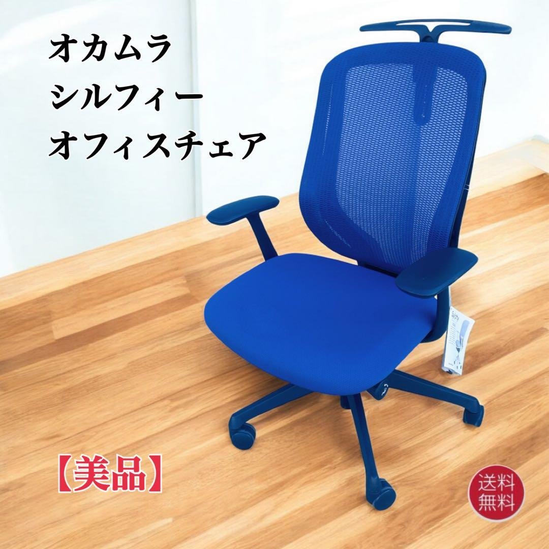 オカムラ シルフィー ハイバック メッシュ アジャストアーム オフィスチェア① オフィスチェア ワークチェア PCチェア オカムラ/Sylphy/シルフィー