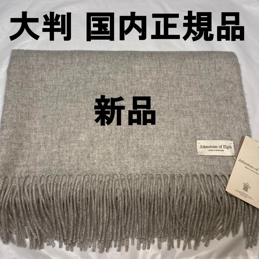 新品 ジョンストンズ カシミヤ100％ 大判ストール シルバー 国内正規品