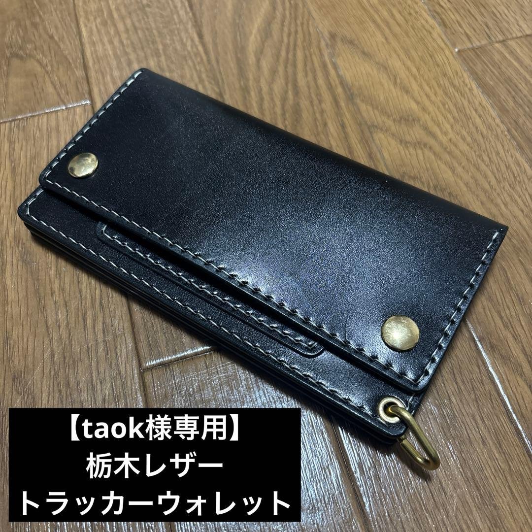 【taokページ】トラッカーウォレット トラッカーウォレット 茶芯 栃木レザー – BACKORDER
